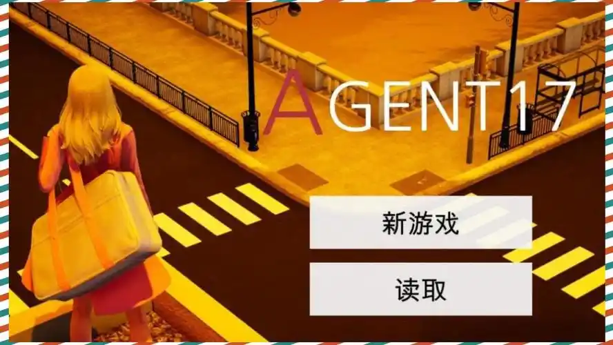 特工17 资源内容 演示图 4