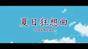夏日狂想曲_SummerMemories 夏日狂想曲游戏官网安装教程 封面图