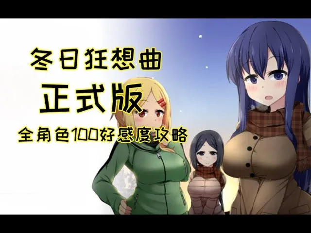 冬日狂想曲 玩法展示 展示图
