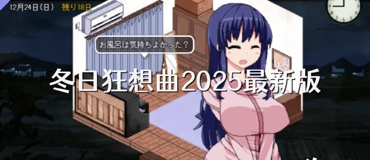 冬日狂想曲 主线事件 玩法截图 7