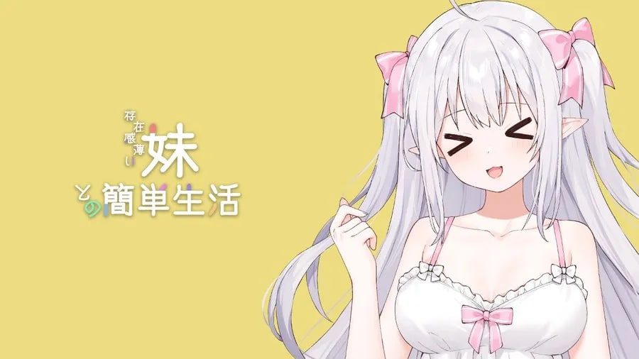和存在感薄弱妹妹一起的简单生活 剧情互动 资料图 1