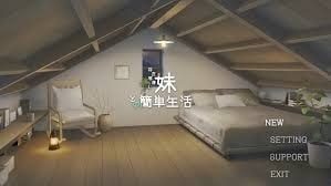 和存在感薄弱妹妹一起的简单生活 中文界面 场景图 3