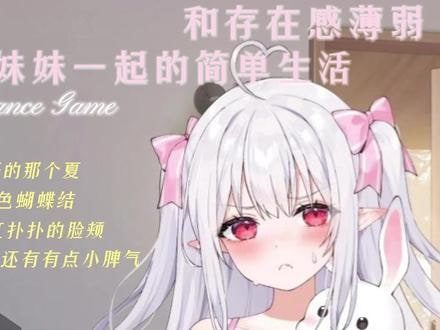 和存在感薄弱妹妹一起的简单生活 角色路线 画面 7