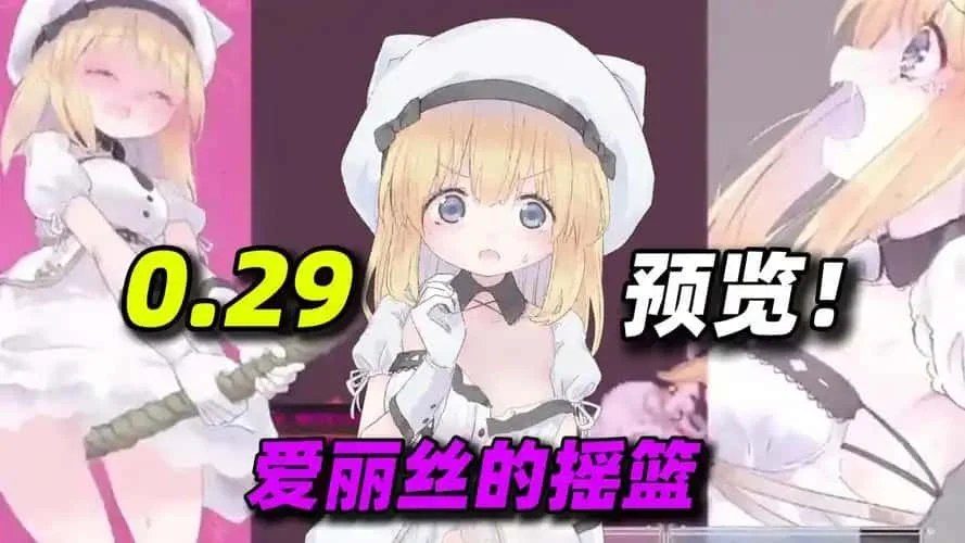 爱丽丝的摇篮 回想收集 内容截图 5