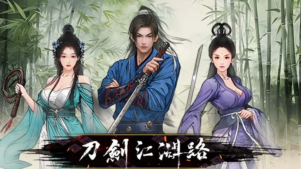 刀剑江湖路-绅士mod版 章节事件 展示图