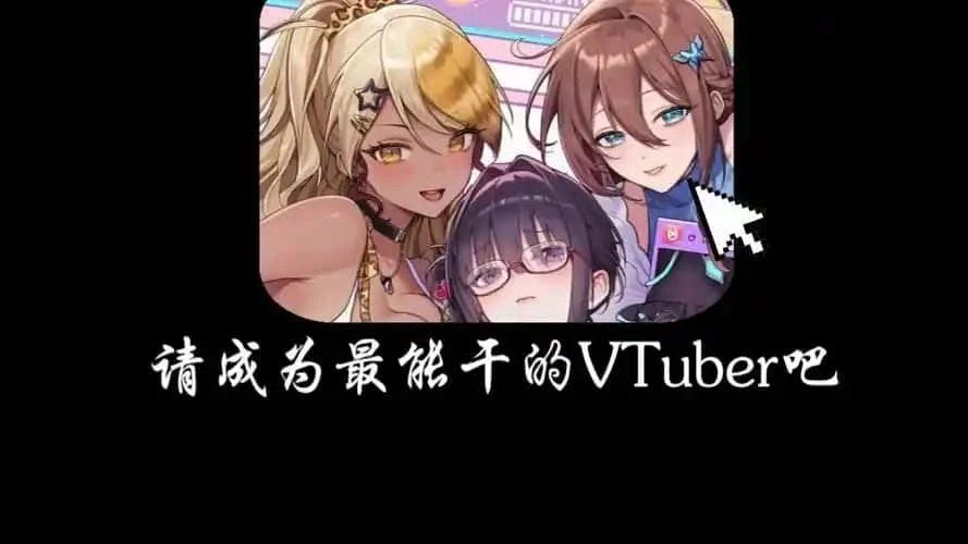 请成为最能干的VTuber吧！ 角色路线 预览图 1